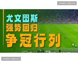 意甲球队争夺达米安 国米或迎来幕后新成员